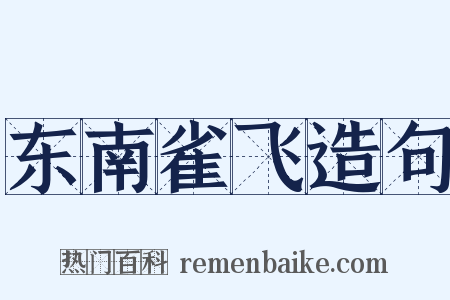 东南雀飞造句是什么意思的图片